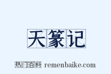天篆记是什么意思的图片